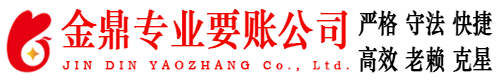 屯昌金鼎要债公司